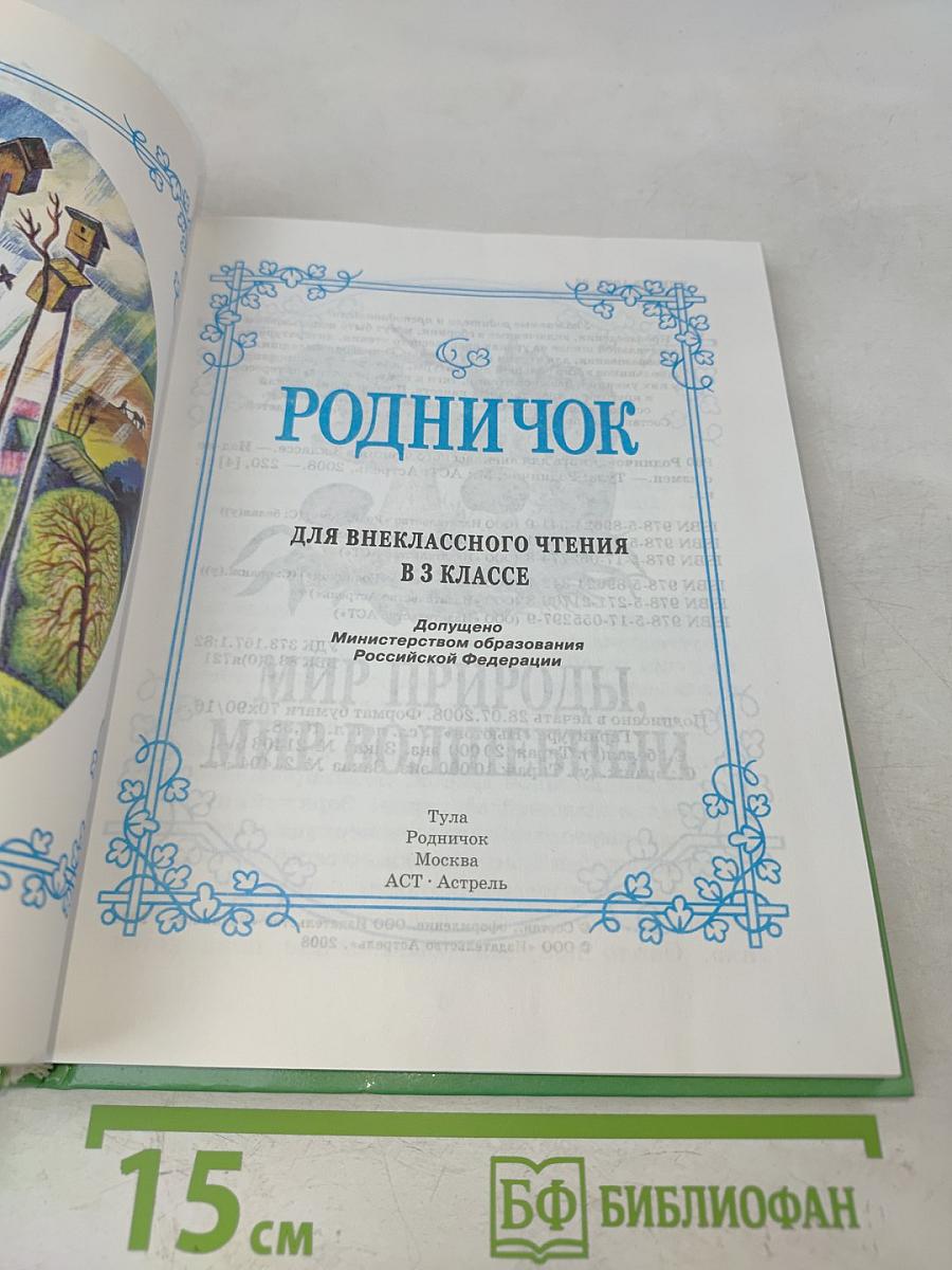 Книга для внеклассного чтения. 3 класс