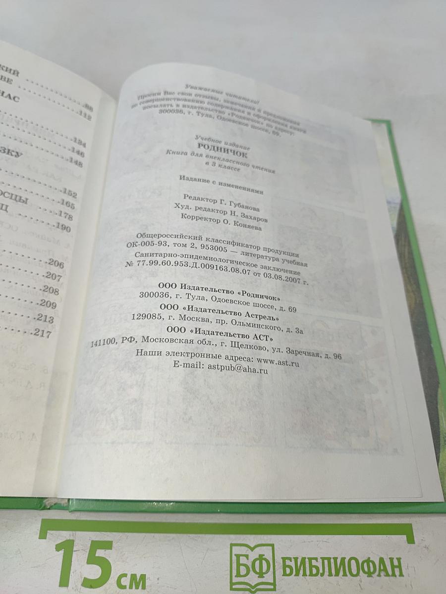 Книга для внеклассного чтения. 3 класс
