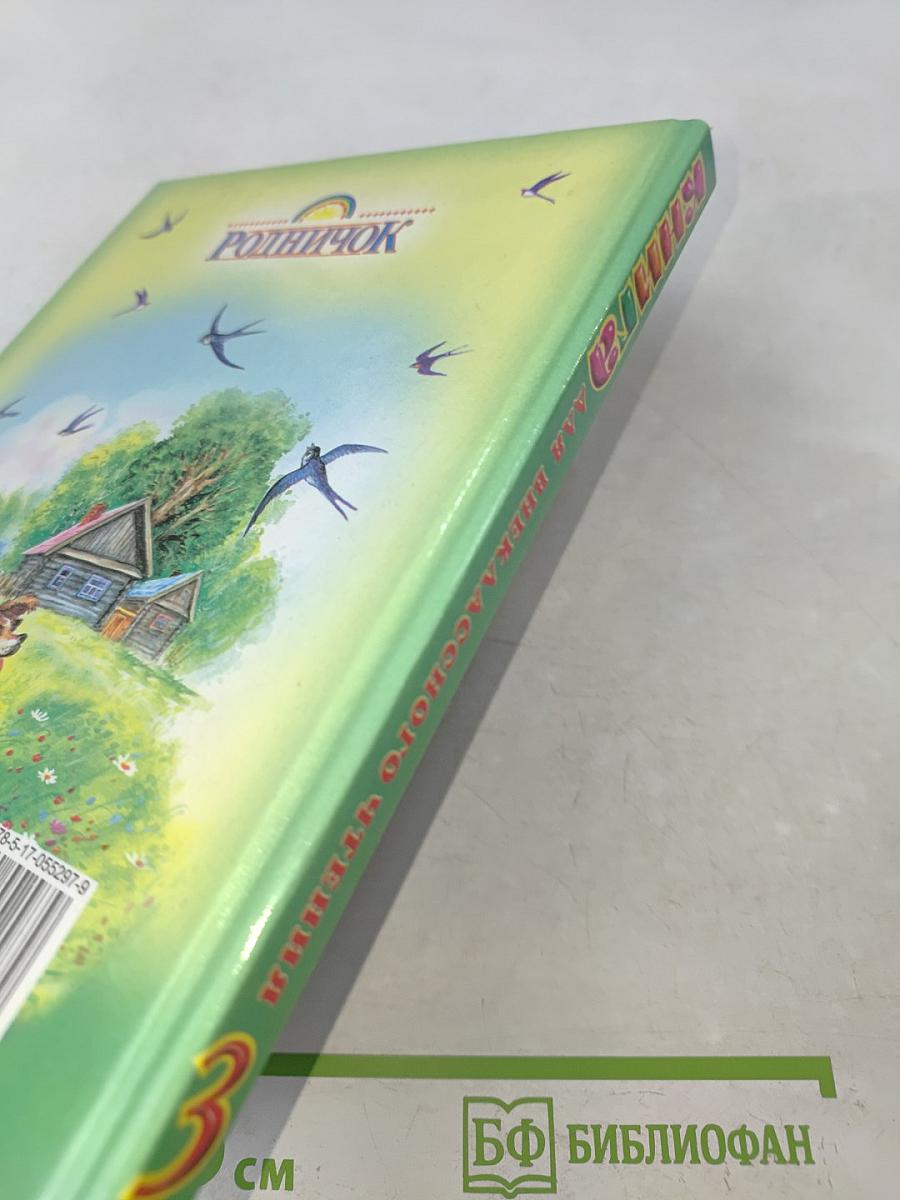Книга для внеклассного чтения. 3 класс