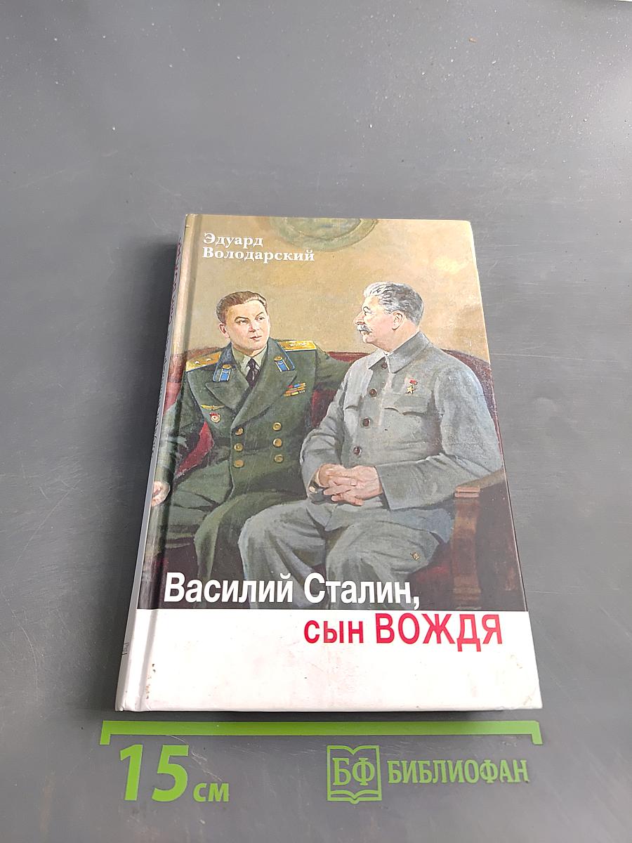 Василий Сталин, сын Вождя