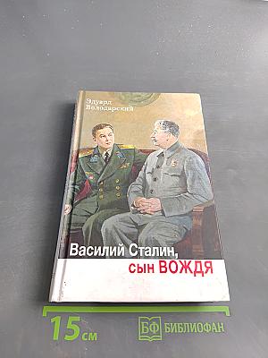 Василий Сталин, сын Вождя