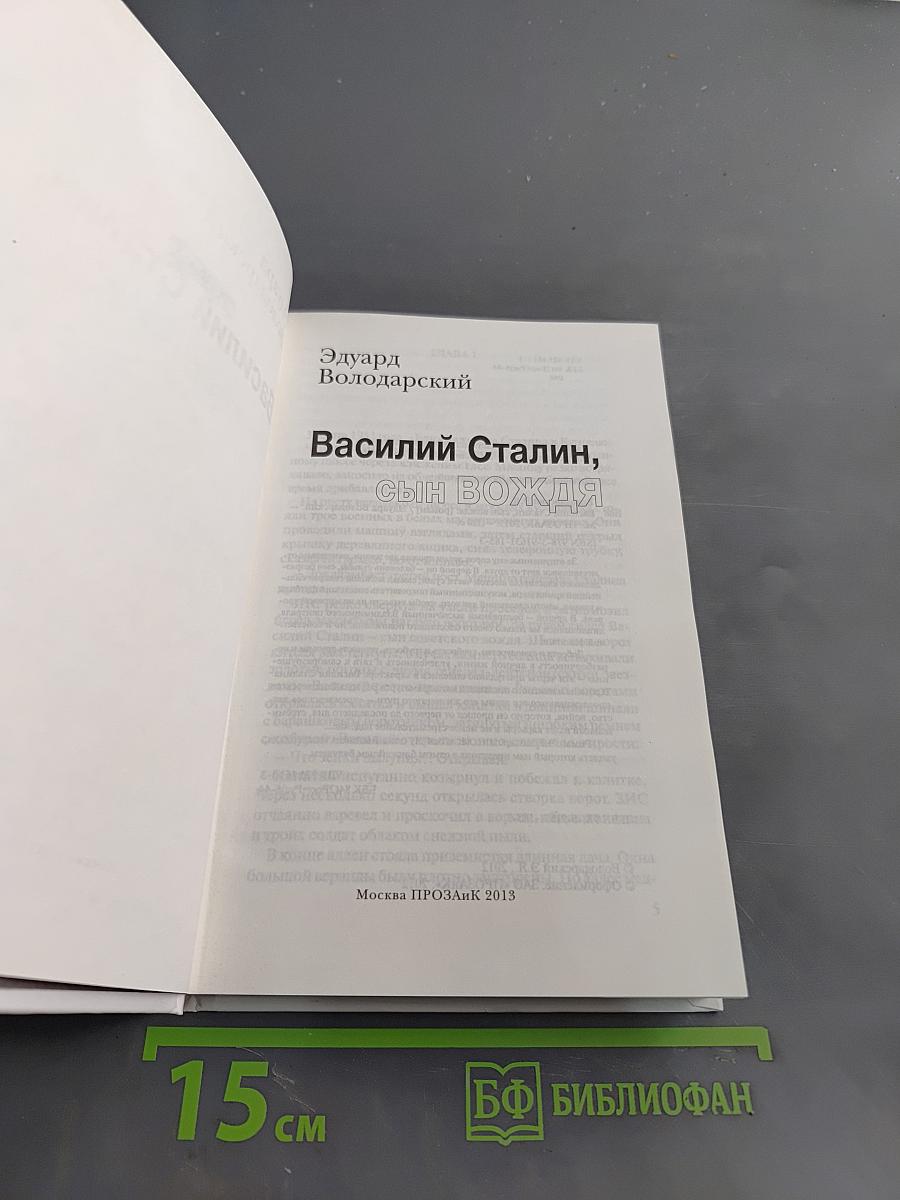 Василий Сталин, сын Вождя