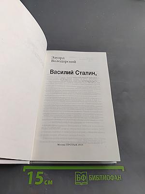 Василий Сталин, сын Вождя