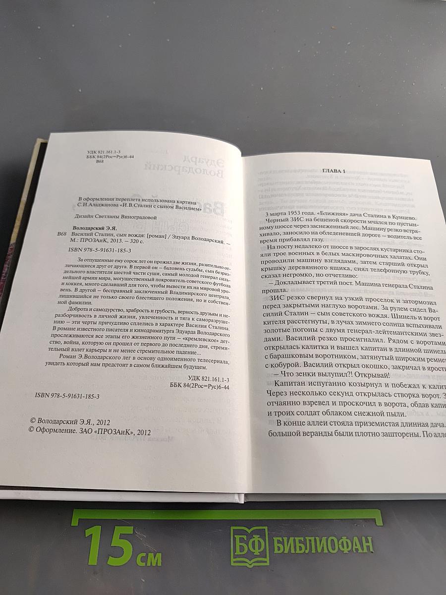 Василий Сталин, сын Вождя
