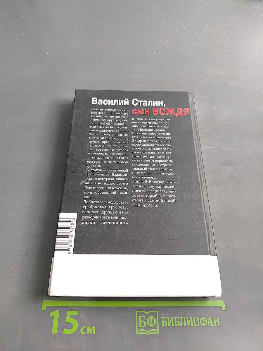 Василий Сталин, сын Вождя