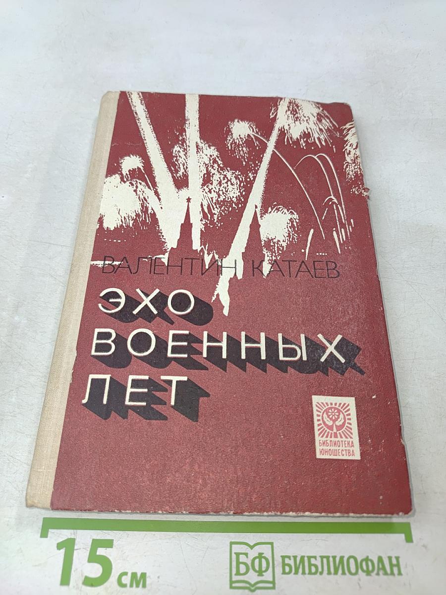 Эхо военных лет
