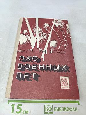 Эхо военных лет