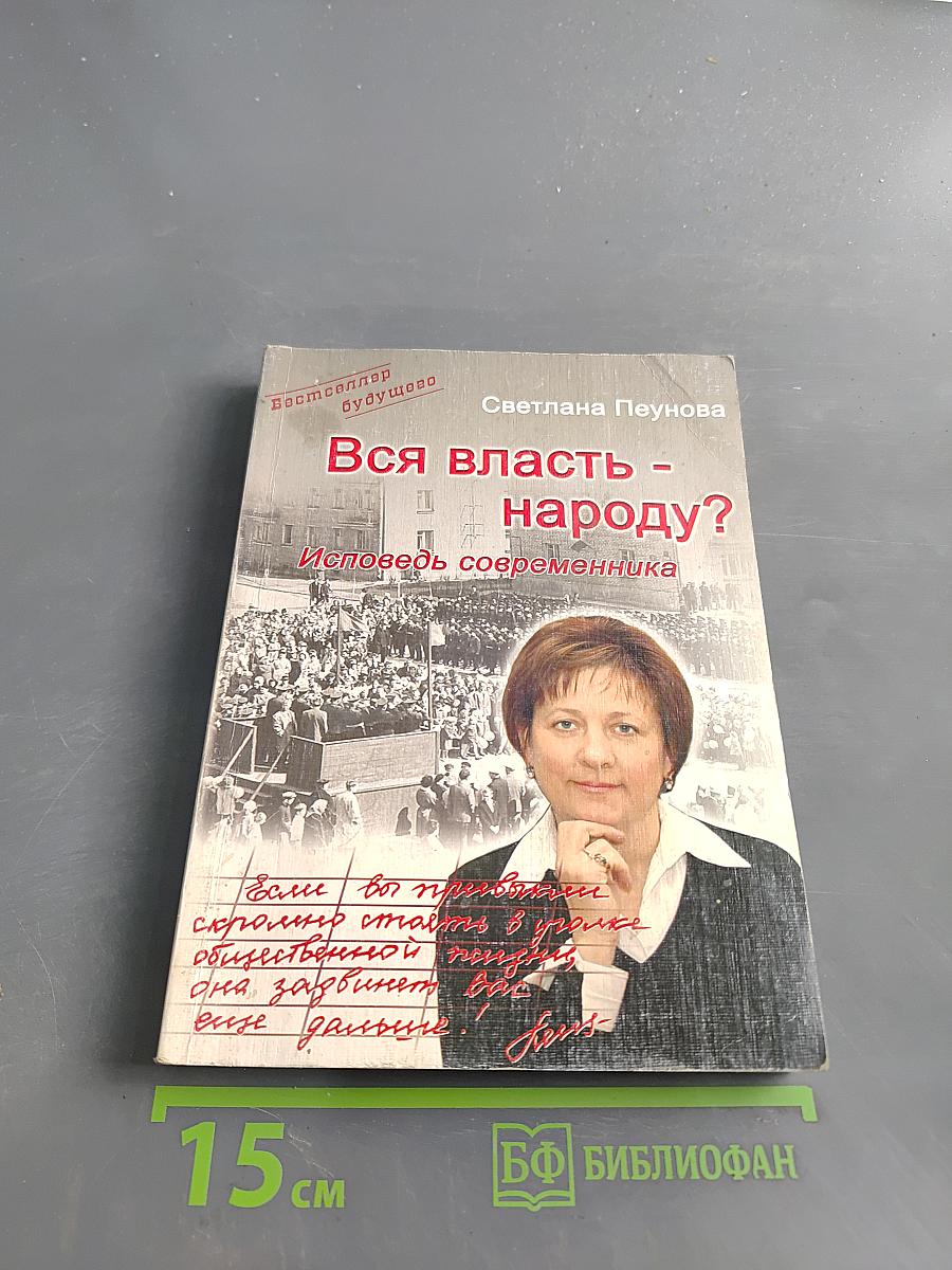 Вся власть - народу? Исповедь современника