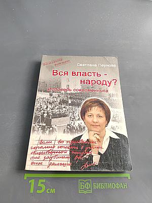 Вся власть - народу? Исповедь современника