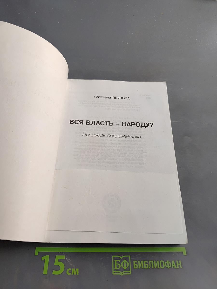 Вся власть - народу? Исповедь современника
