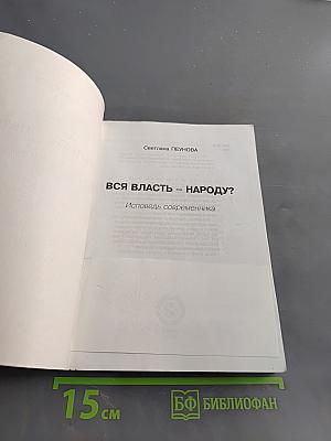Вся власть - народу? Исповедь современника
