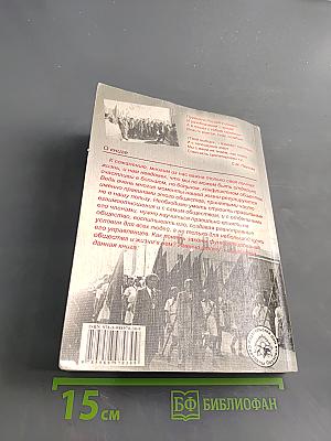 Вся власть - народу? Исповедь современника