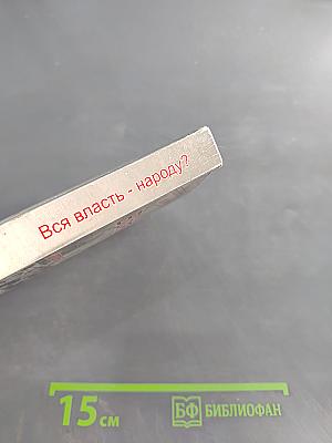 Вся власть - народу? Исповедь современника