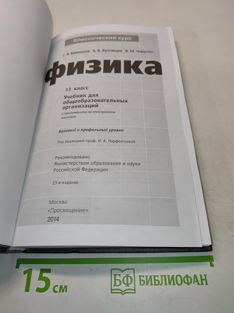 Физика. 11 класс. Учебник для общеобразовательных организаций. Базовый и профильный уровни. С приложением на электронном носителе