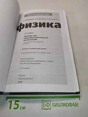 Физика. 11 класс. Учебник для общеобразовательных организаций. Базовый и профильный уровни. С приложением на электронном носителе