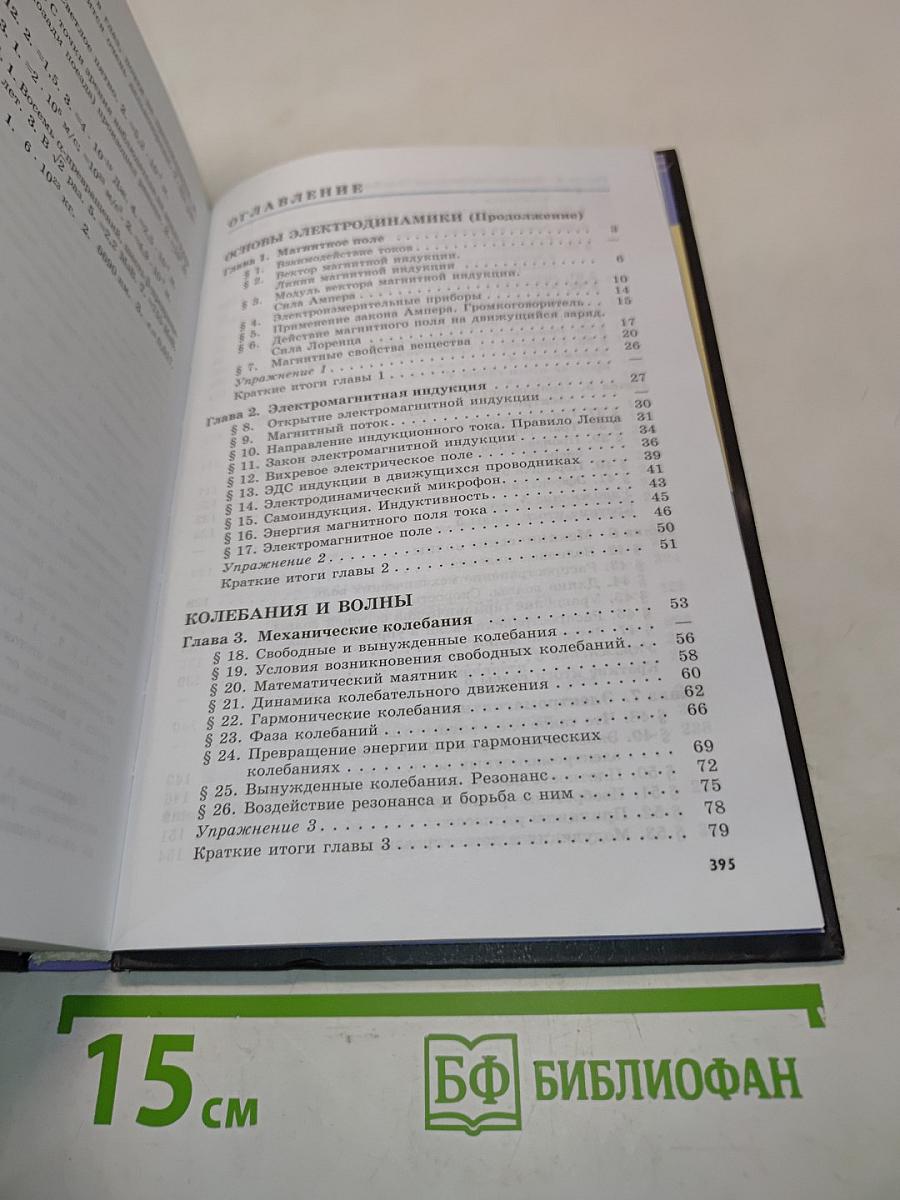 Физика. 11 класс. Учебник для общеобразовательных организаций. Базовый и профильный уровни. С приложением на электронном носителе