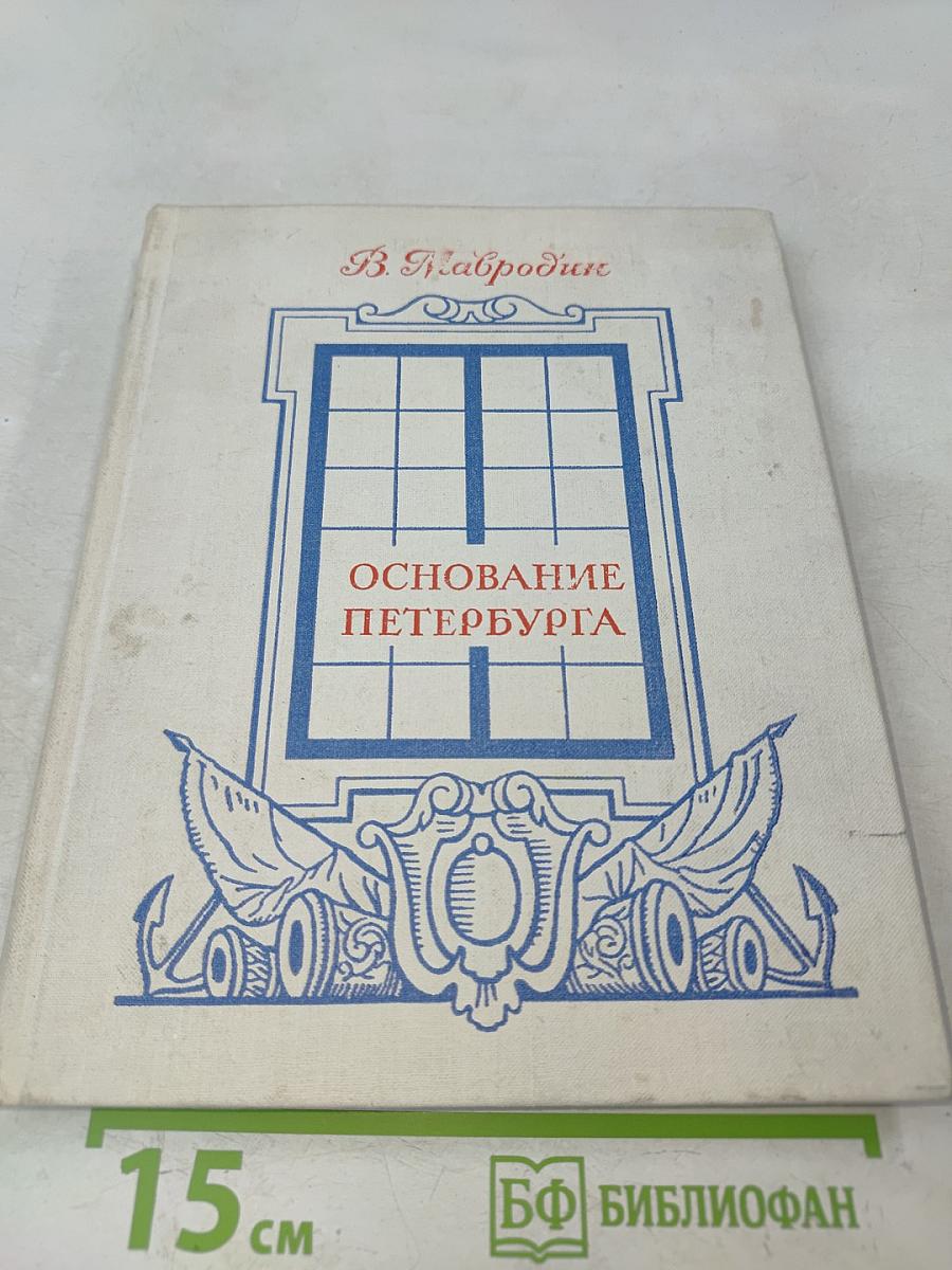 Основание Петербурга