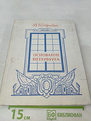 Основание Петербурга