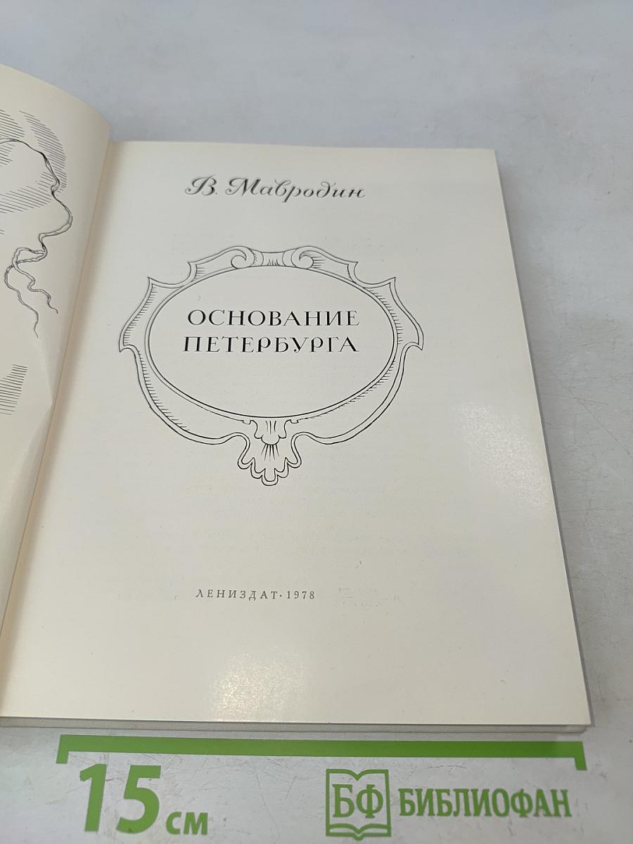 Основание Петербурга