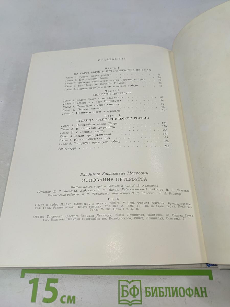 Основание Петербурга