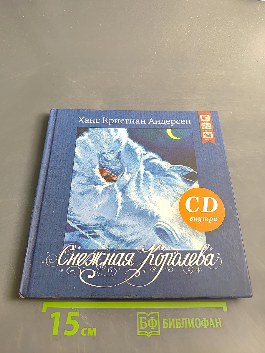 Снежная Королева