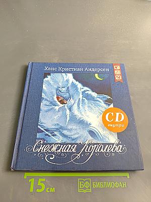 Снежная Королева