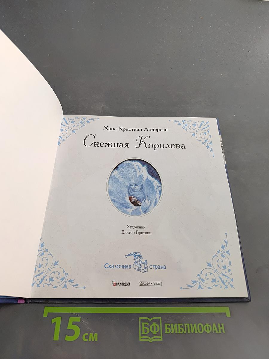 Снежная Королева