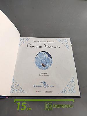 Снежная Королева