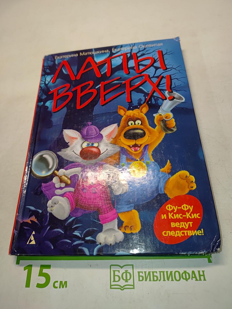 Лапы вверх!