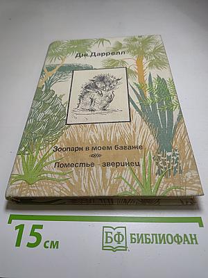 Зоопарк в моем багаже. Поместье - зверинец