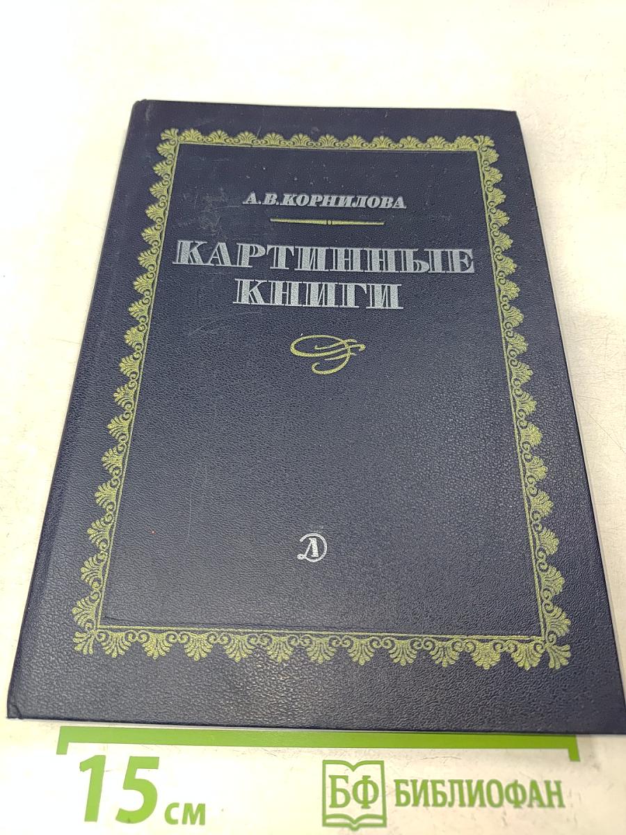 Картинные книги. Очерки
