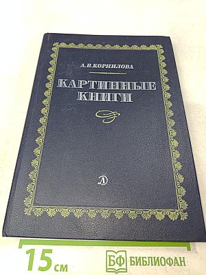 Картинные книги. Очерки
