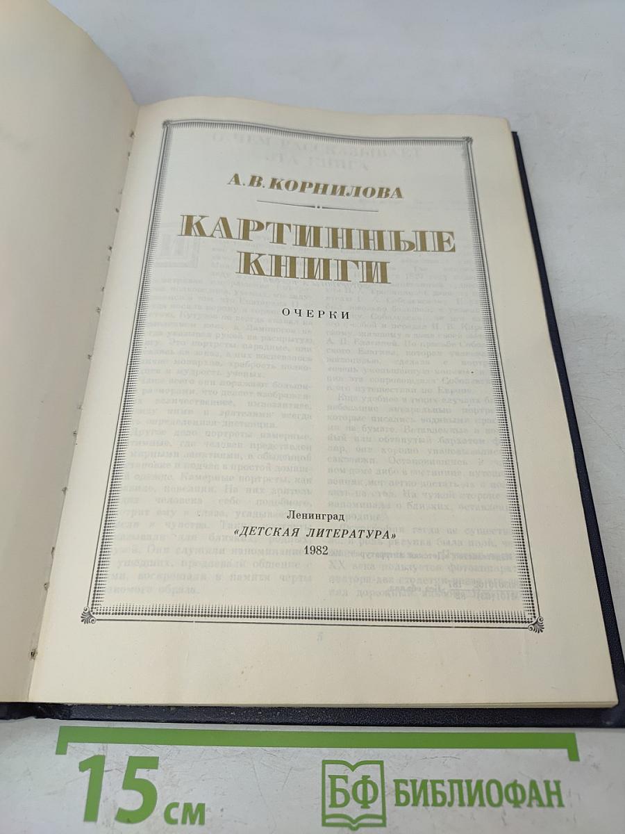 Картинные книги. Очерки