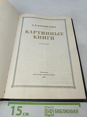 Картинные книги. Очерки