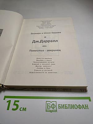 Зоопарк в моем багаже. Поместье - зверинец