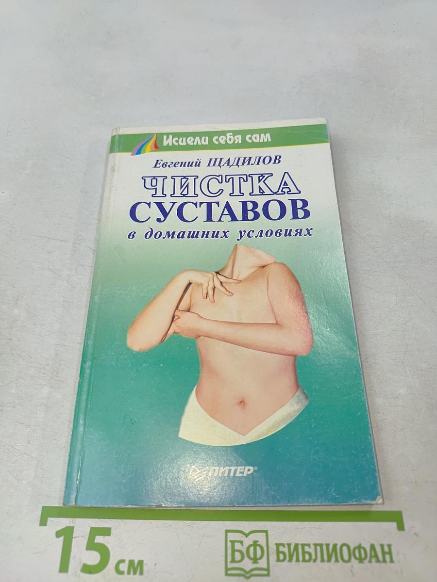 Чистка суставов в домашних условиях