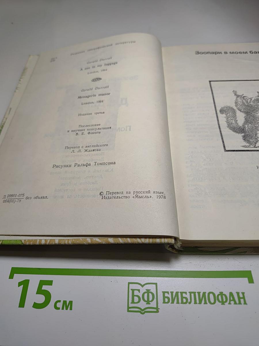 Зоопарк в моем багаже. Поместье - зверинец