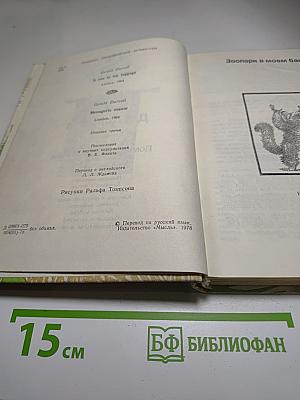 Зоопарк в моем багаже. Поместье - зверинец