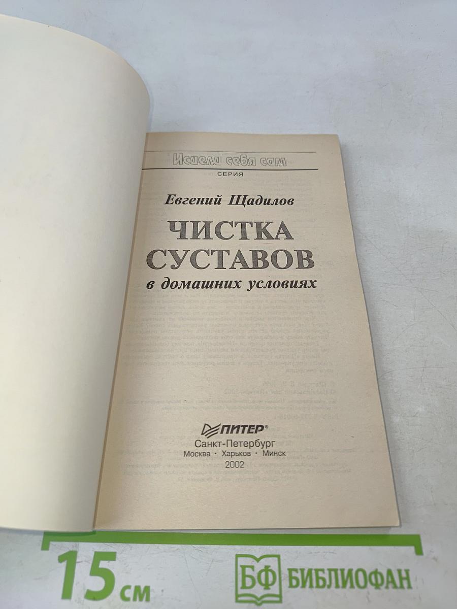 Чистка суставов в домашних условиях