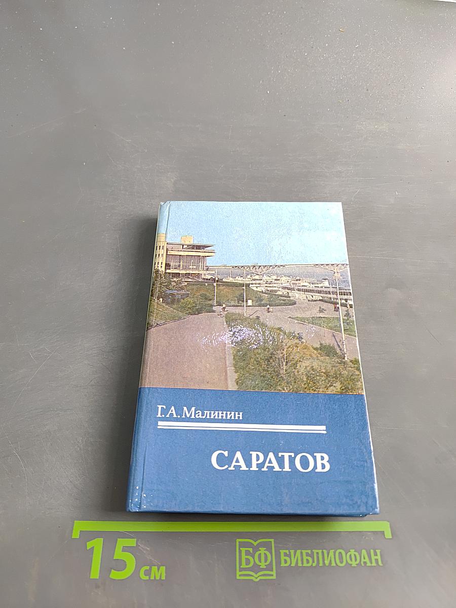 Саратов. Очерк-путеводитель