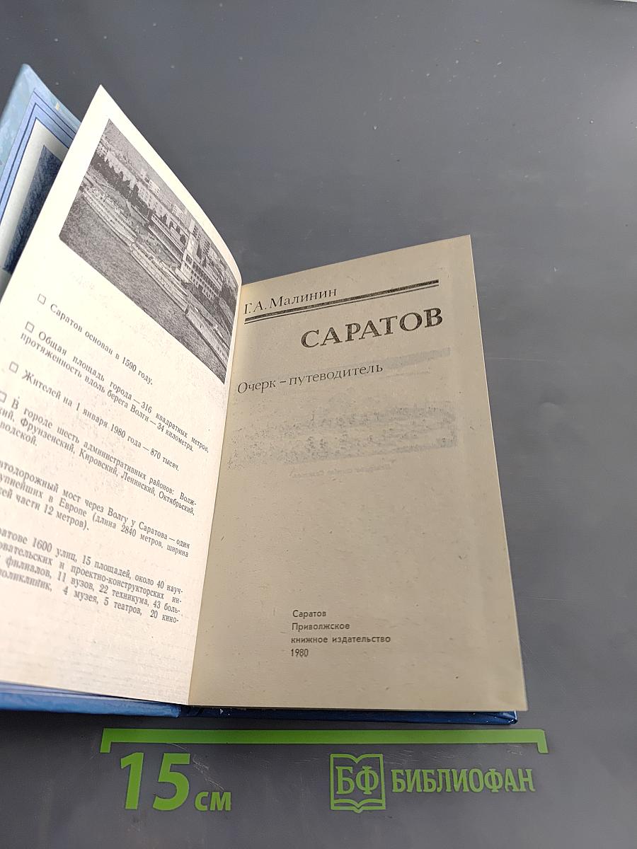 Саратов. Очерк-путеводитель