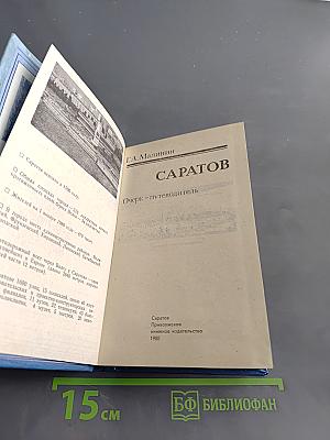 Саратов. Очерк-путеводитель