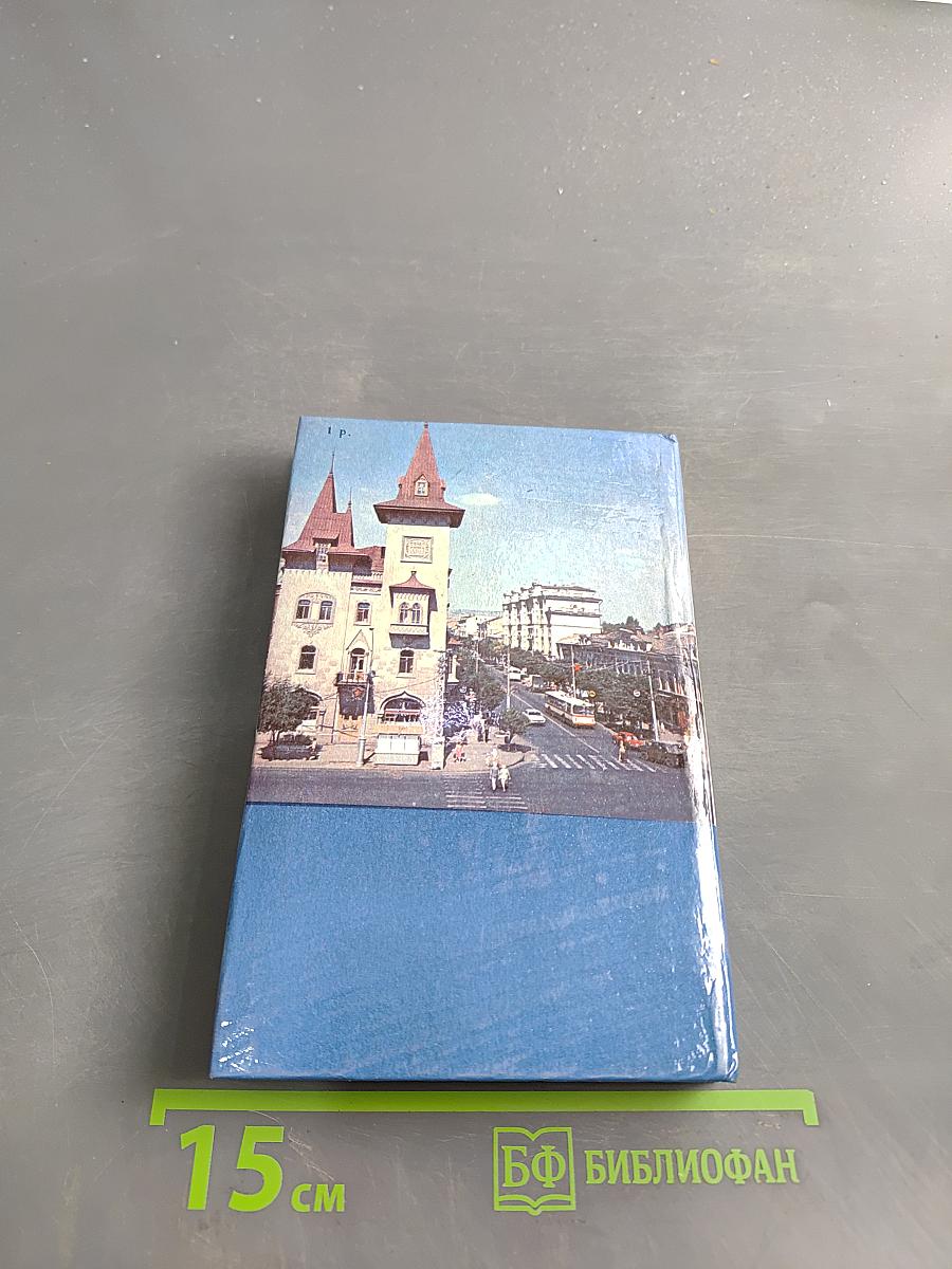 Саратов. Очерк-путеводитель
