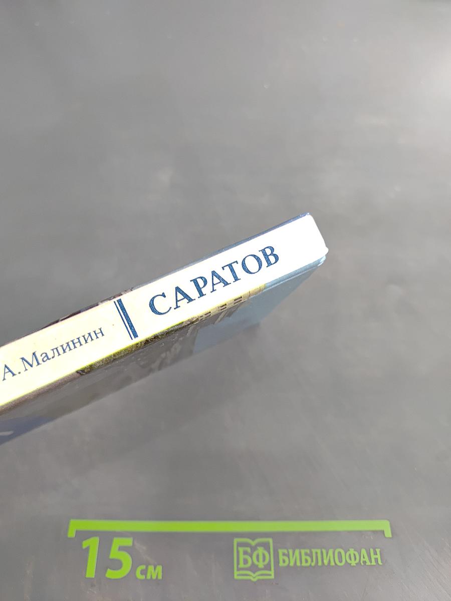 Саратов. Очерк-путеводитель