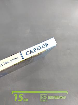 Саратов. Очерк-путеводитель