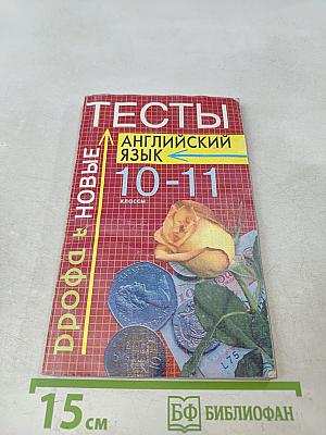 Тесты по английскому языку. 10-11 классы