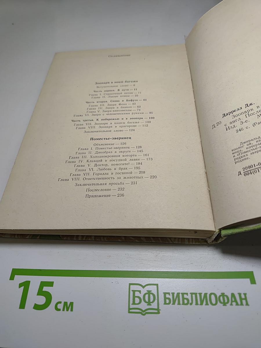 Зоопарк в моем багаже. Поместье - зверинец