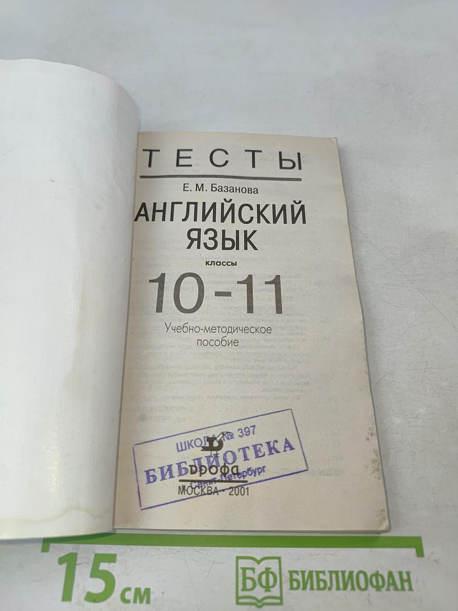 Тесты по английскому языку. 10-11 классы