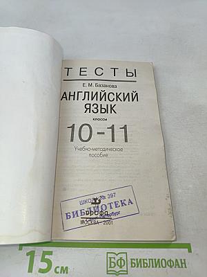 Тесты по английскому языку. 10-11 классы