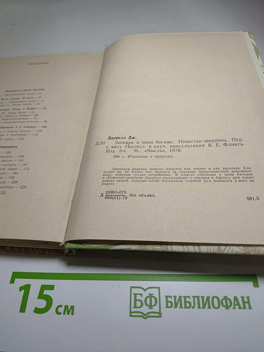 Зоопарк в моем багаже. Поместье - зверинец